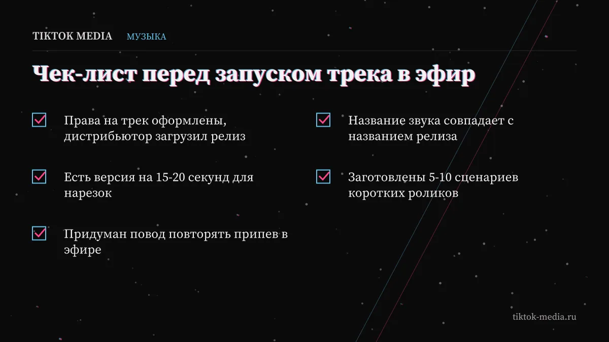 Чек-лист музыканта перед тем как добавить свой трек в тик ток и вести эфир