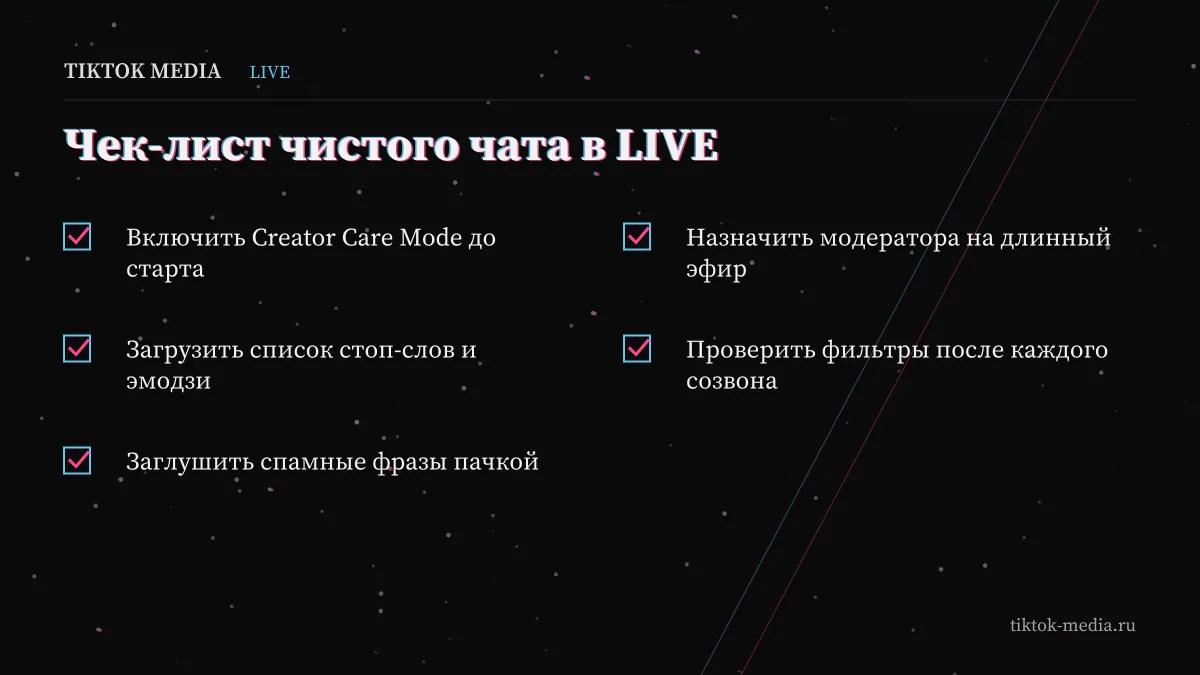 Чек-лист по модерации чата тикток лайв: Creator Care Mode и массовое заглушение слов