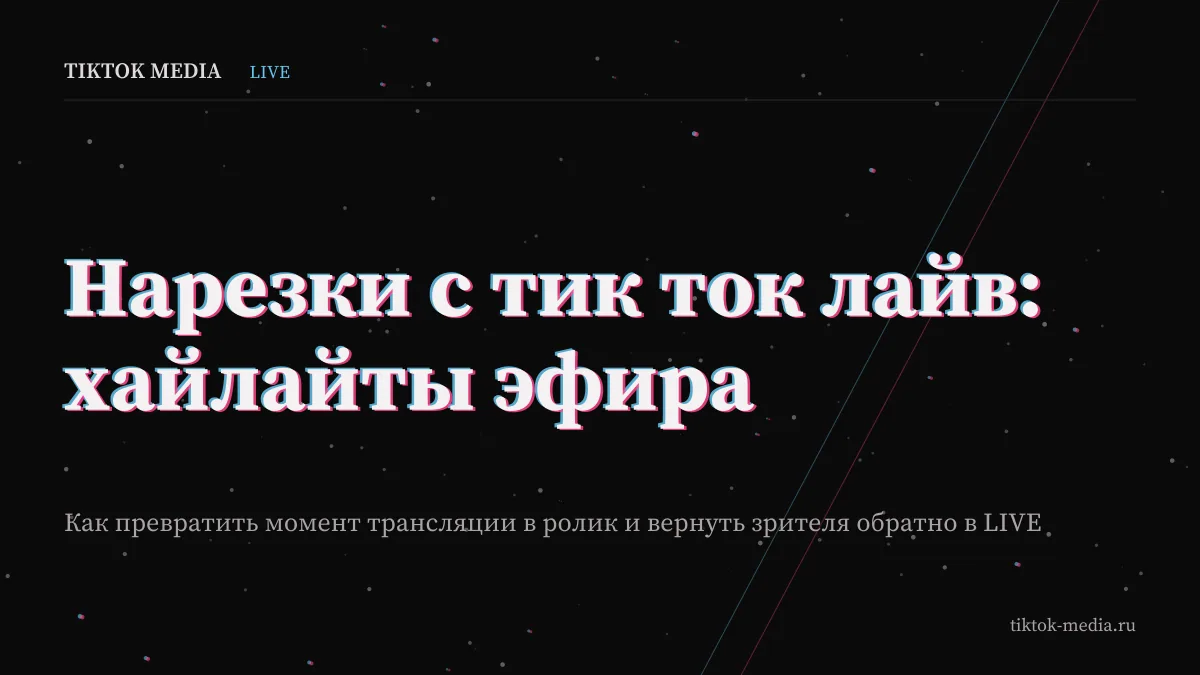 Обложка статьи про нарезки с тик ток лайв и хайлайты эфира для ленты рекомендаций
