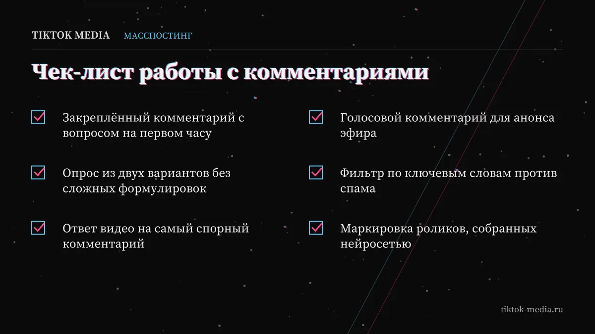 Чек-лист: как поднять вовлечённость в тик ток через комментарии и опросы