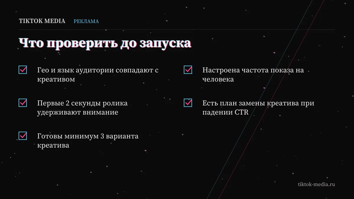 Чек-лист перед запуском: как запустить рекламу в тик ток и не слить бюджет