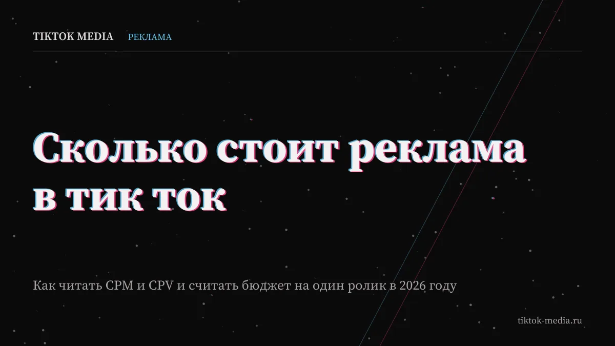 Обложка статьи о том, сколько стоит реклама в тик ток и какая цена за 1000 просмотров