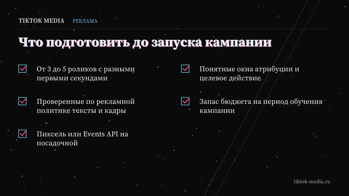 Чек-лист подготовки к запуску: реклама в тик ток из россии как запустить 2026 без простоев