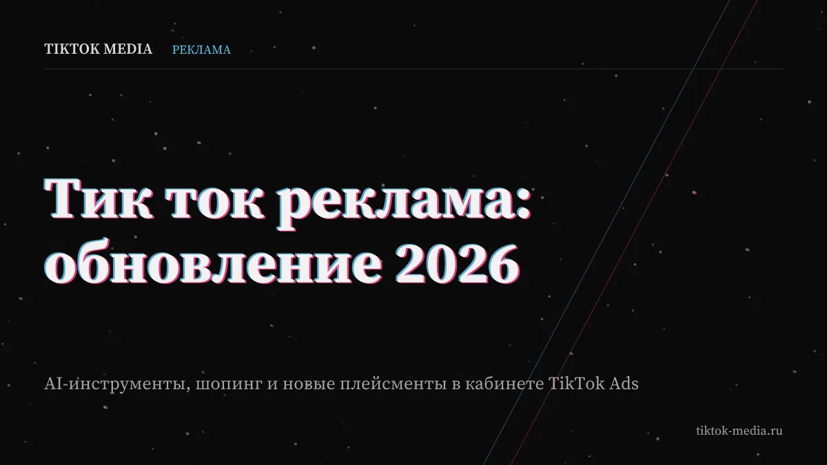 Обложка материала про тик ток реклама обновление 2026 и новые функции рекламного кабинета TikTok Ads