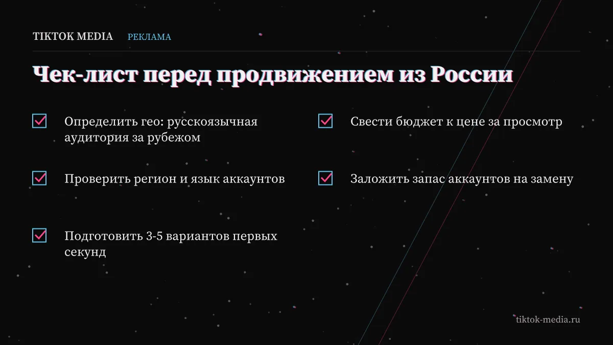 Чек-лист: продвижение в тик ток из России 2026 для авторов, музыкантов и компаний