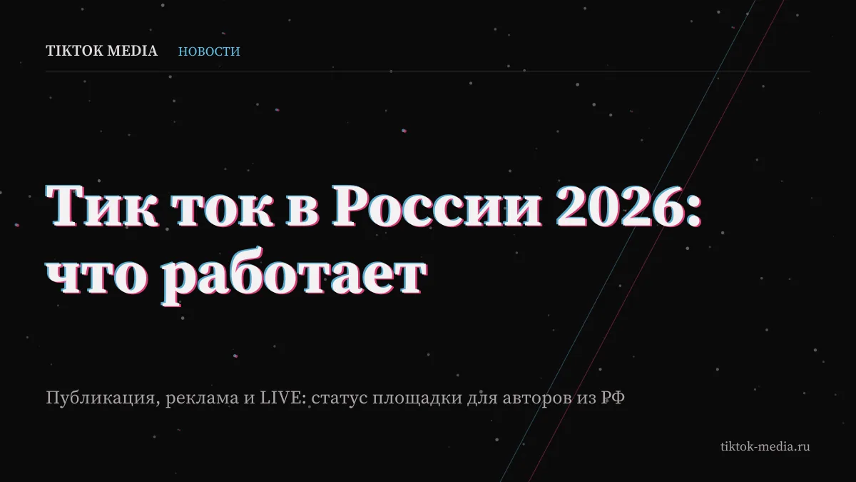 Обложка статьи про тик ток в России 2026: статус публикации, рекламы и эфиров